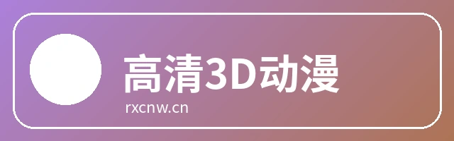 高清3D动漫